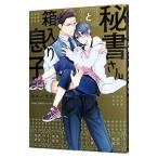 秘書さんと箱入り息子／ヨルノラテ
