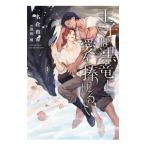 ショッピングラブプラス 王子は黒竜に愛を捧げる／名倉和希