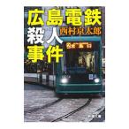 広島電鉄殺人事件／西村京太郎