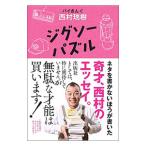 ジグソーパズル／西村瑞樹