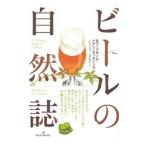 ビールの自然誌／ＤｅＳａｌｌｅＲｏｂ