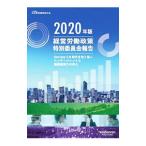 経営労働政策特別委員会報告 ２０２０年版／日本経済団体連合会