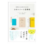 時間をもっと大切にするための小さいノート活用術／高橋拓也