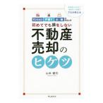 ショッピング不動産 初めてでも損をしない不動産売却のヒケツ／山本健司