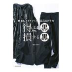 Yahoo! Yahoo!ショッピング(ヤフー ショッピング)世直しスタイリスト・霜鳥まき子の得する黒損する黒／霜鳥まき子