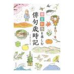 春夏秋冬を楽しむ俳句歳時記／日下野由季