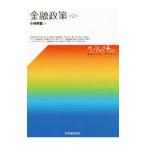 金融政策／小林照義