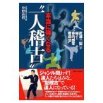 本当に強くなる“一人稽古”／中野由哲