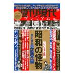 週刊現代プレミアム ２０２０ Ｖｏｌ．１ ビジュアル版 昭和の怪物 闇と光の芸能界編／講談社