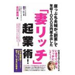 崖っぷち夫婦が“副業”で年収1000万円産み出した「妻リッチ」起業術！／古川美羽