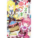 華麗なる探偵アリス＆ペンギン リトル・リドル・アリス／南房秀久