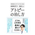 世界最高のエビデンスでやさしく伝える最新医学で一番正しいアトピーの治し方／大塚篤司