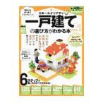 日本一わかりやすい一戸建ての選び方がわかる本 ２０２０−２１／晋遊舎