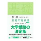 化学〈化学基礎・化学〉基礎問題精講／鎌田真彰