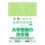 生物〈生物基礎・生物〉基礎問題精講／大森徹