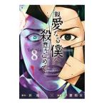 親愛なる僕へ殺意をこめて 8／伊藤翔太