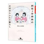 阿佐ケ谷姉妹ののほほんふたり暮らし／阿佐ケ谷姉妹