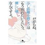 Yahoo! Yahoo!ショッピング(ヤフー ショッピング)だからね、「少し距離を置こう」は「もう別れたい」という、優しい嘘なんですよ。／DJあおい
