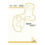 mo-se. один бог .|FreudSigmund