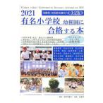 有名小学校幼稚園に合格する本 2021／教育図書21