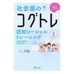 社会面のコグトレ 1／宮口幸治