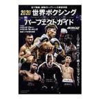 世界ボクシングパーフェクトガイド ２０２０／ベースボール・マガジン社
