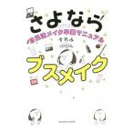 さよならブスメイク／すれみ