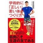 学術的に「正しい」若い体のつくり方／谷本道哉