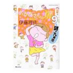 おかあさんの扉 9／伊藤理佐