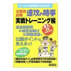 公務員試験速攻の時事 令和２年度試験完全対応実戦トレーニング編／資格試験研究会