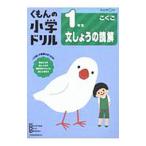 くもんの小学ドリル1年生文しょうの読解／くもん出版