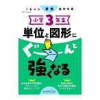 単位と図形にぐーんと強くなる 小学３年生／くもん出版