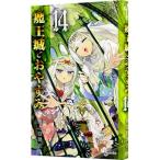 魔王城でおやすみ 14/熊之股鍵次