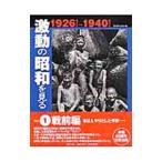 激動の昭和を見る １ 戦前編 １９２６〜１９４０／世界文化社