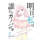明日、私は誰かのカノジョ 2／をのひなお