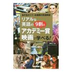 Yahoo! Yahoo!ショッピング(ヤフー ショッピング)リアルな英語の9割はアカデミー賞映画で学べる！／南谷三世