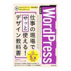 WordPress仕事の現場でサッと使える！デザイン教科書／中島真洋