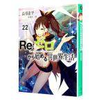 Re：ゼロから始める異世界生活 22／長月達平