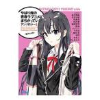 やはり俺の青春ラブコメはまちがっ