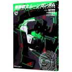 機動戦士ムーンガンダム 5／虎哉孝征