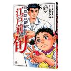 江戸前の旬 102／さとう輝