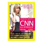 CNNニュース・リスニング 2017秋冬／『CNN English Express』編集部【編】