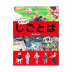 しごとば やっぱり／鈴木のりたけ