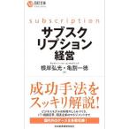 サブスクリプション経営／根岸弘光