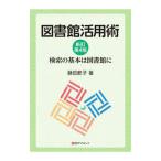 図書館活用術／藤田節子