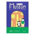 東京ミュージアムガイド／朝日新聞出版
