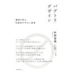 バグトリデザイン／村田智明