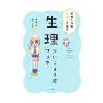 産婦人科医宋美玄先生の生理だいじょうぶブック／宋美玄