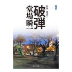破弾／堂場瞬一