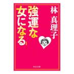強運な女になる／林真理子